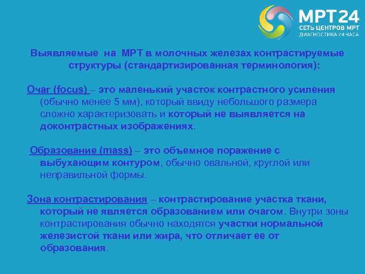 Выявляемые на МРТ в молочных железах контрастируемые структуры (стандартизированная терминология): Очаг (focus) – это