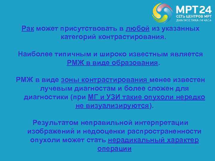 Рак может присутствовать в любой из указанных категорий контрастирования. Наиболее типичным и широко известным