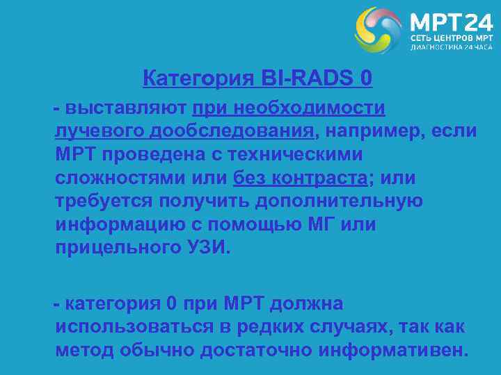 Категория BI-RADS 0 - выставляют при необходимости лучевого дообследования, например, если МРТ проведена с