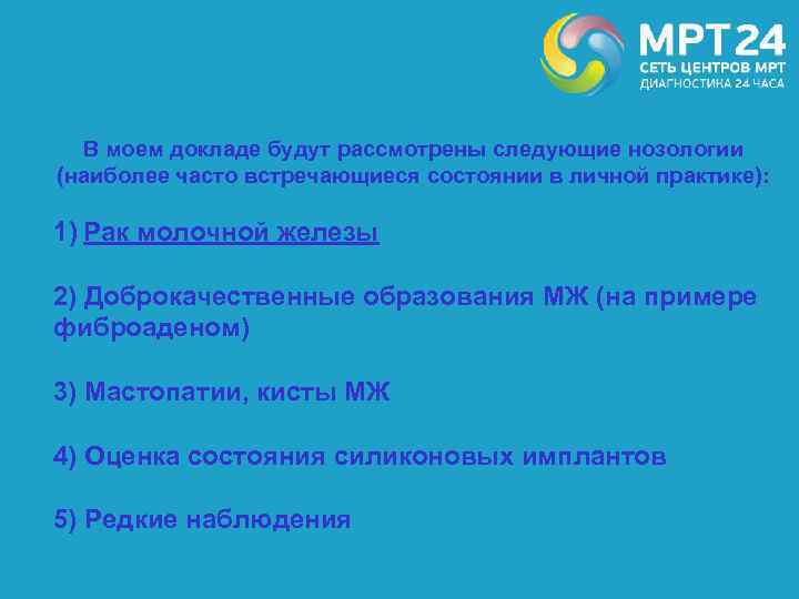 В моем докладе будут рассмотрены следующие нозологии (наиболее часто встречающиеся состоянии в личной практике):