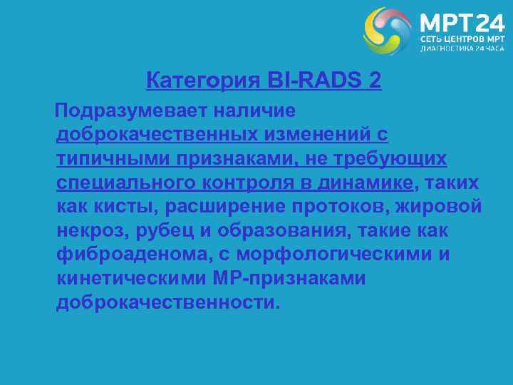 Категория BI-RADS 2 Подразумевает наличие доброкачественных изменений с типичными признаками, не требующих специального контроля