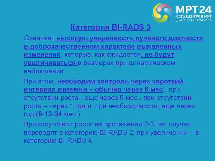 Категория BI-RADS 3 Означает высокую уверенность лучевого диагноста в доброкачественном характере выявленных изменений, которые,
