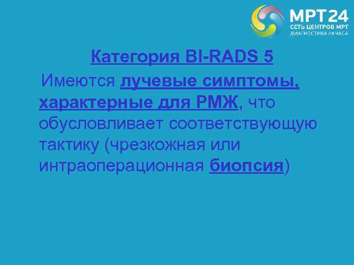 Категория BI-RADS 5 Имеются лучевые симптомы, характерные для РМЖ, что обусловливает соответствующую тактику (чрезкожная