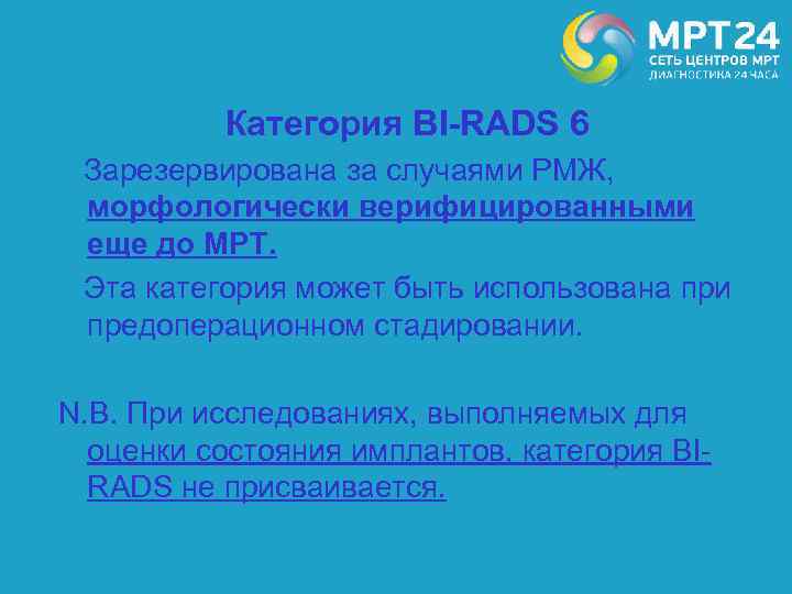 Категория BI-RADS 6 Зарезервирована за случаями РМЖ, морфологически верифицированными еще до МРТ. Эта категория