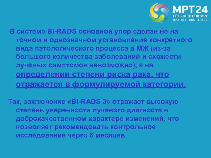  В системе BI-RADS основной упор сделан не на точном и однозначном установление конкретного
