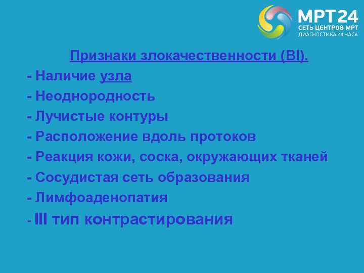 Признаки злокачественности (Bl). - Наличие узла - Неоднородность - Лучистые контуры - Расположение вдоль