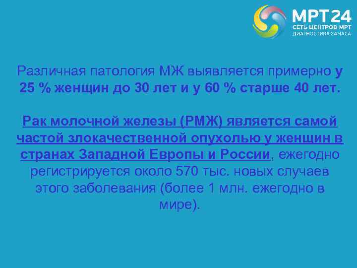 Различная патология МЖ выявляется примерно у 25 % женщин до 30 лет и у
