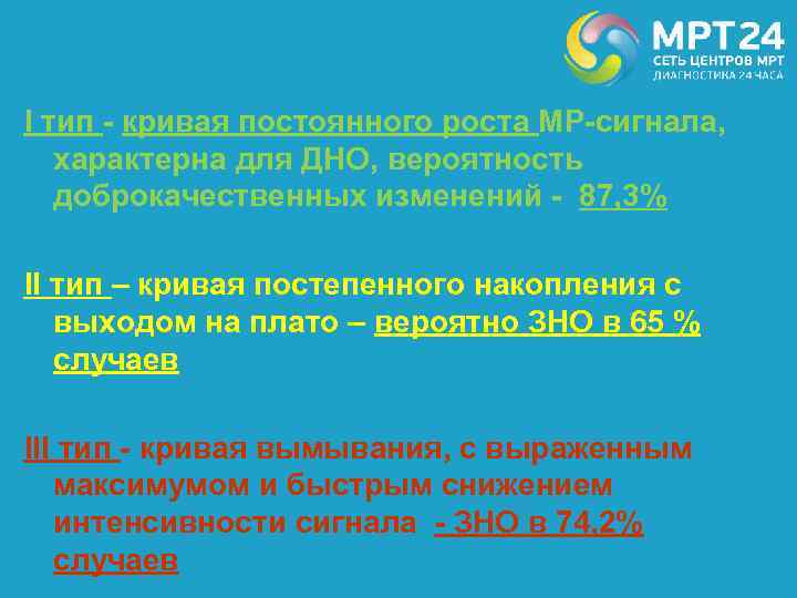 I тип - кривая постоянного роста МР-сигнала, характерна для ДНО, вероятность доброкачественных изменений -