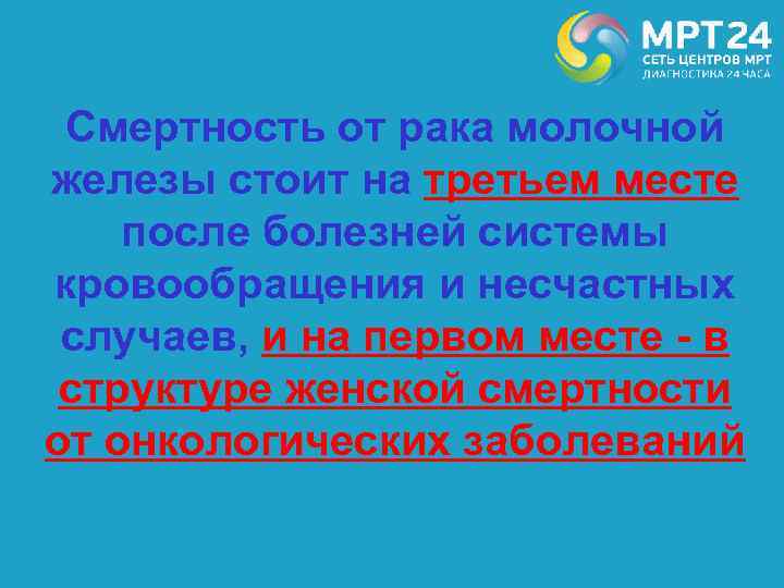 Смертность от рака молочной железы стоит на третьем месте после болезней системы кровообращения и