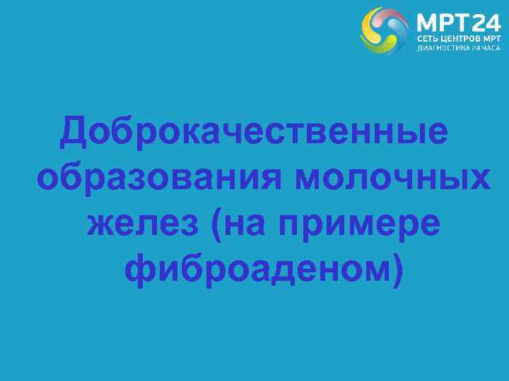 Доброкачественные образования молочных желез (на примере фиброаденом) 