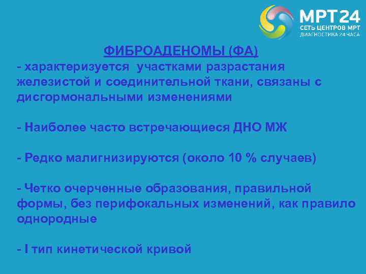 ФИБРОАДЕНОМЫ (ФА) - характеризуется участками разрастания железистой и соединительной ткани, связаны с дисгормональными изменениями