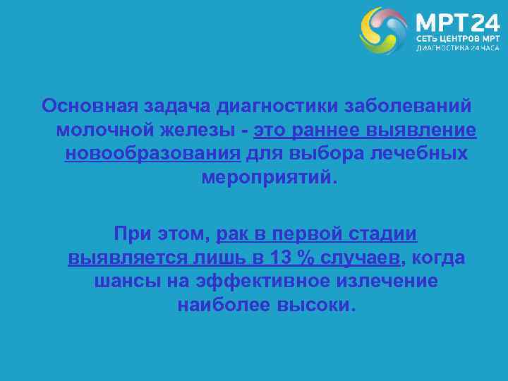  Основная задача диагностики заболеваний молочной железы - это раннее выявление новообразования для выбора