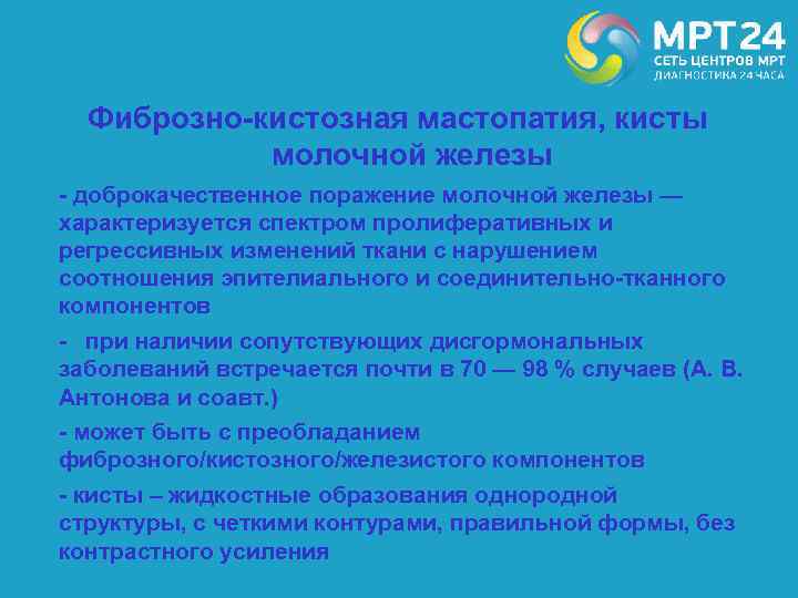 Фиброзно-кистозная мастопатия, кисты молочной железы - доброкачественное поражение молочной железы — характеризуется спектром пролиферативных