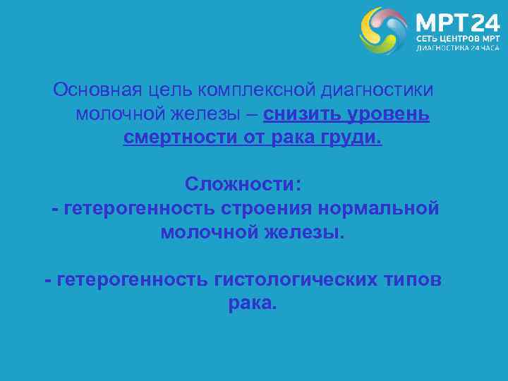 Основная цель комплексной диагностики молочной железы – снизить уровень смертности от рака груди. Сложности: