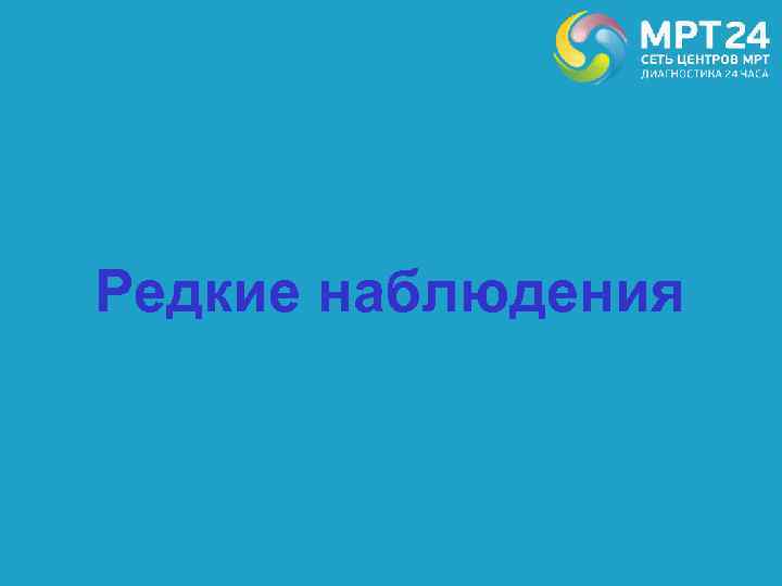 Редкие наблюдения 