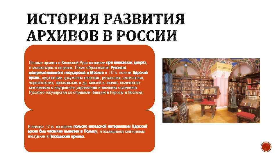 Первые архивы в Киевской Руси возникли при княжеских дворах, в монастырях и церквах. После