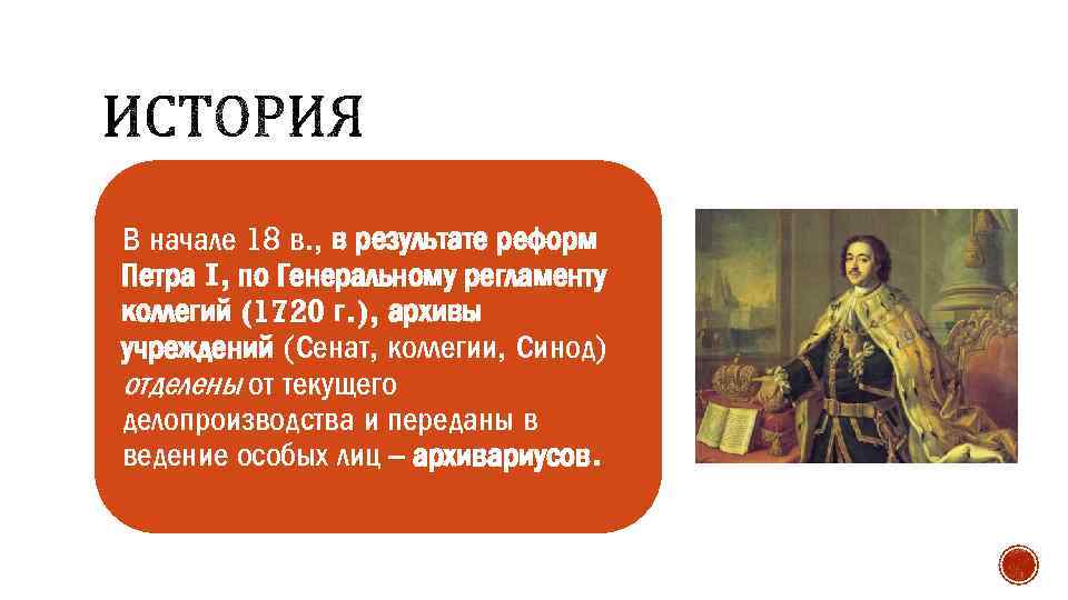 В начале 18 в. , в результате реформ Петра I, по Генеральному регламенту коллегий