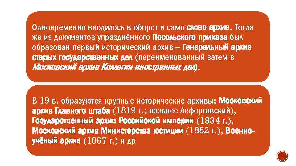 Одновременно вводилось в оборот и само слово архив. Тогда же из документов упразднённого Посольского