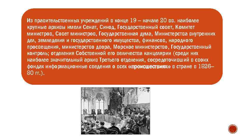 Из правительственных учреждений в конце 19 – начале 20 вв. наиболее крупные архивы имели