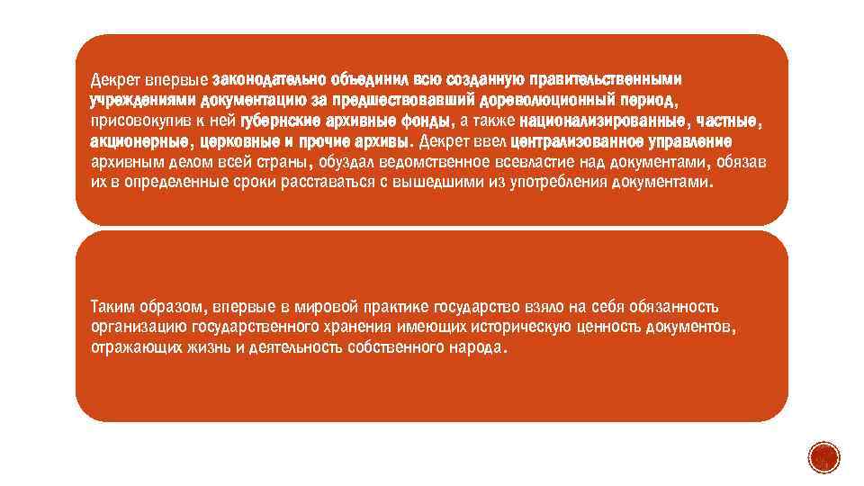 Декрет впервые законодательно объединил всю созданную правительственными учреждениями документацию за предшествовавший дореволюционный период, присовокупив