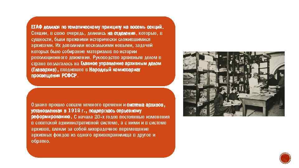 ЕГАФ делился по тематическому принципу на восемь секций. Секции, в свою очередь, делились на