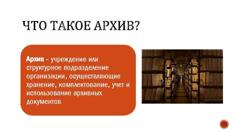 Архив - учреждение или структурное подразделение организации, осуществляющие хранение, комплектование, учет и использование архивных