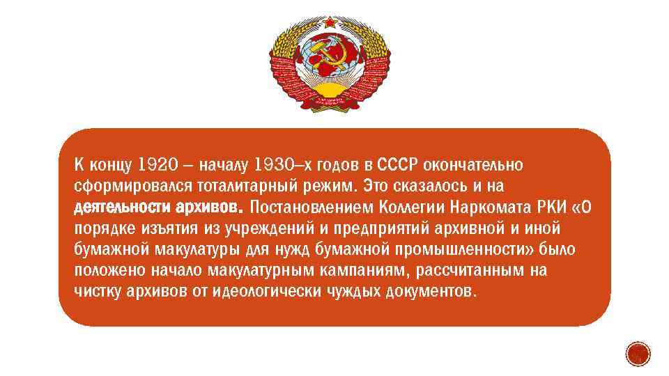 К концу 1920 – началу 1930–х годов в СССР окончательно сформировался тоталитарный режим. Это