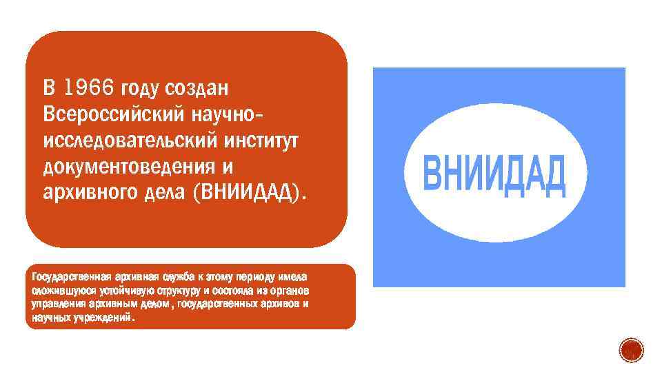 В 1966 году создан Всероссийский научноисследовательский институт документоведения и архивного дела (ВНИИДАД). Государственная архивная