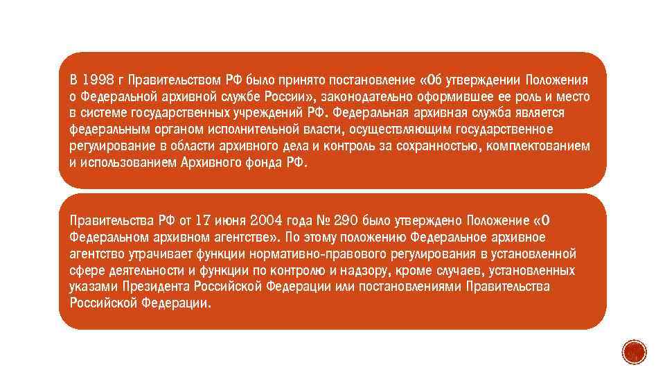 В 1998 г Правительством РФ было принято постановление «Об утверждении Положения о Федеральной архивной