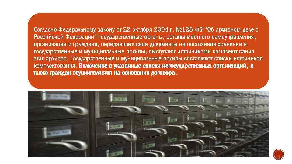 Согласно Федеральному закону от 22 октября 2004 г. № 125 -ФЗ 