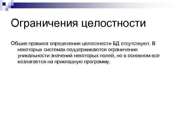 Ограничения целостности Общие правила определения целостности БД отсутствуют. В некоторых системах поддерживаются ограничения уникальности