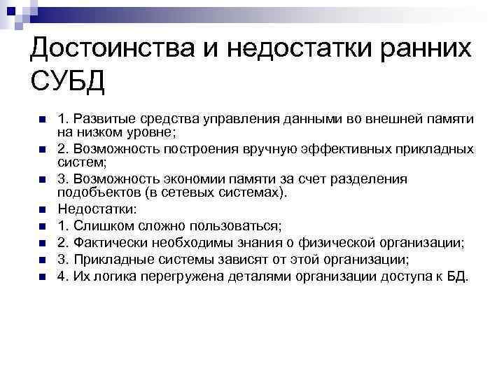 Достоинства и недостатки ранних СУБД n n n n 1. Развитые средства управления данными