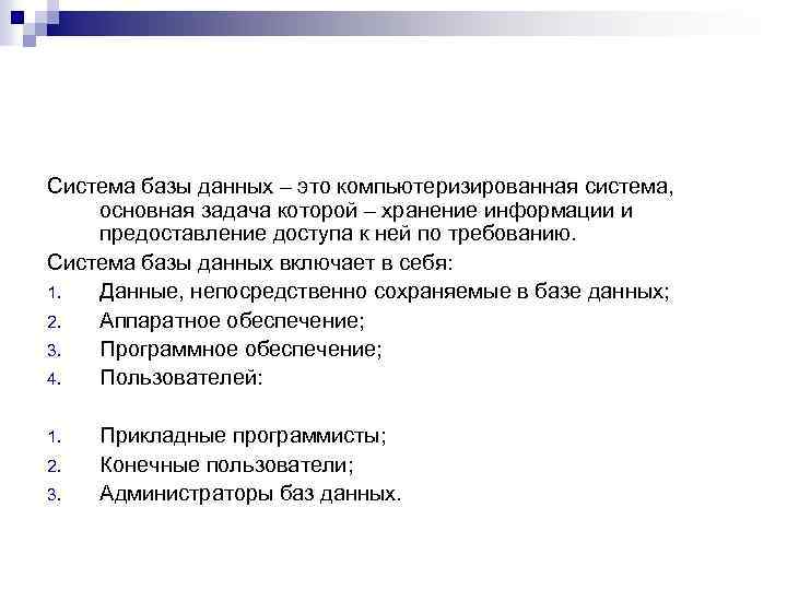 Система базы данных – это компьютеризированная система, основная задача которой – хранение информации и