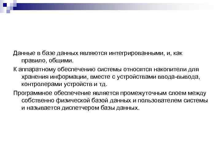 Данные в базе данных являются интегрированными, и, как правило, общими. К аппаратному обеспечению системы