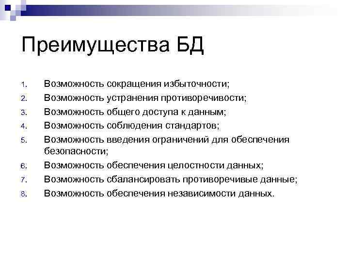 Преимущества БД 1. 2. 3. 4. 5. 6. 7. 8. Возможность сокращения избыточности; Возможность