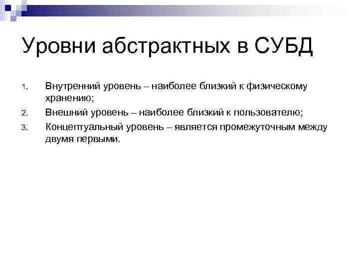 Уровни абстрактных в СУБД 1. 2. 3. Внутренний уровень – наиболее близкий к физическому