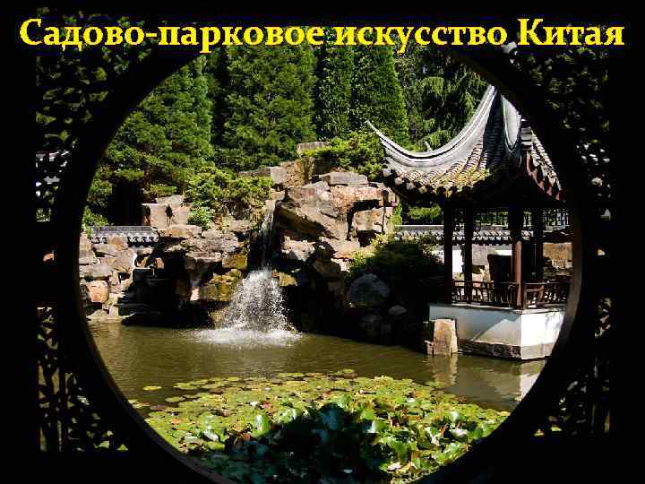 Садово-парковое искусство Китая 