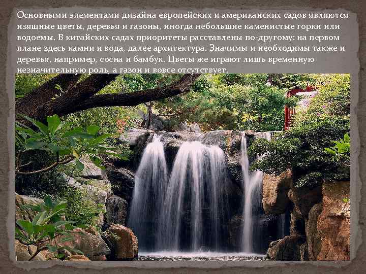 Основными элементами дизайна европейских и американских садов являются изящные цветы, деревья и газоны, иногда