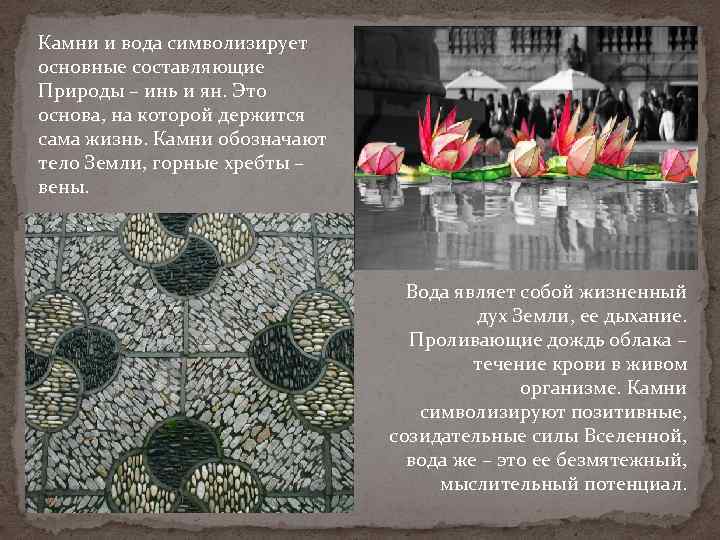 Камни и вода символизирует основные составляющие Природы – инь и ян. Это основа, на