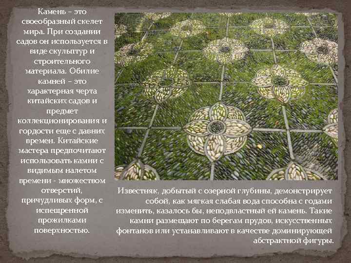 Камень – это своеобразный скелет мира. При создании садов он используется в виде скульптур