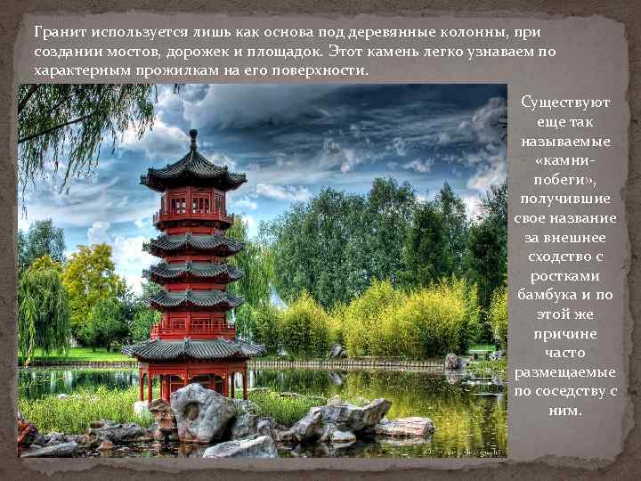 Гранит используется лишь как основа под деревянные колонны, при создании мостов, дорожек и площадок.