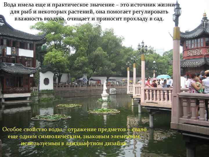 Вода имела еще и практическое значение – это источник жизни для рыб и некоторых