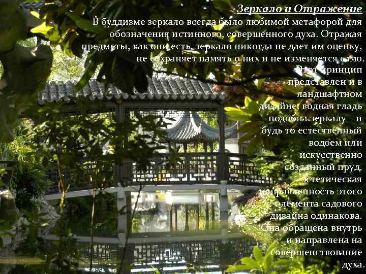 Зеркало и Отражение В буддизме зеркало всегда было любимой метафорой для обозначения истинного, совершенного