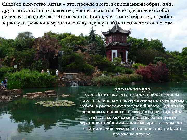 Садовое искусство Китая – это, прежде всего, воплощенный образ, или, другими словами, отражение души