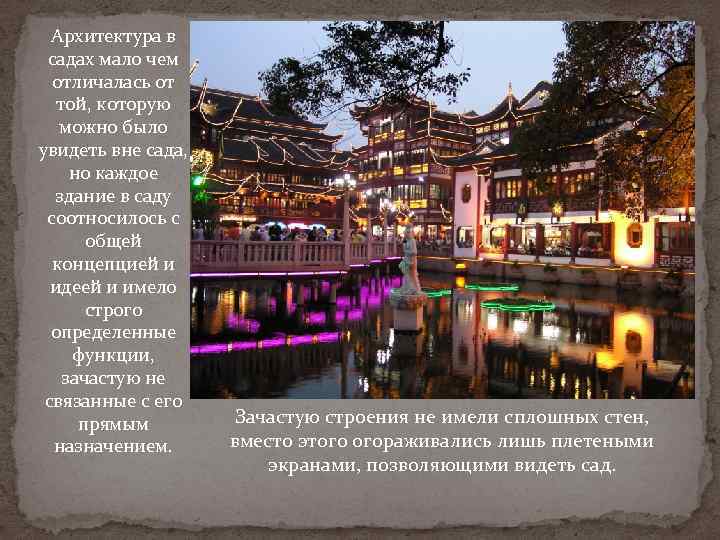 Архитектура в садах мало чем отличалась от той, которую можно было увидеть вне сада,