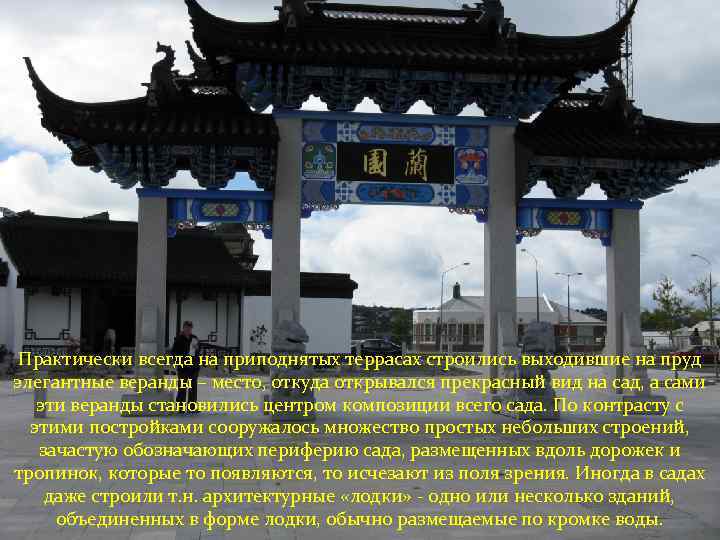 Практически всегда на приподнятых террасах строились выходившие на пруд элегантные веранды – место, откуда