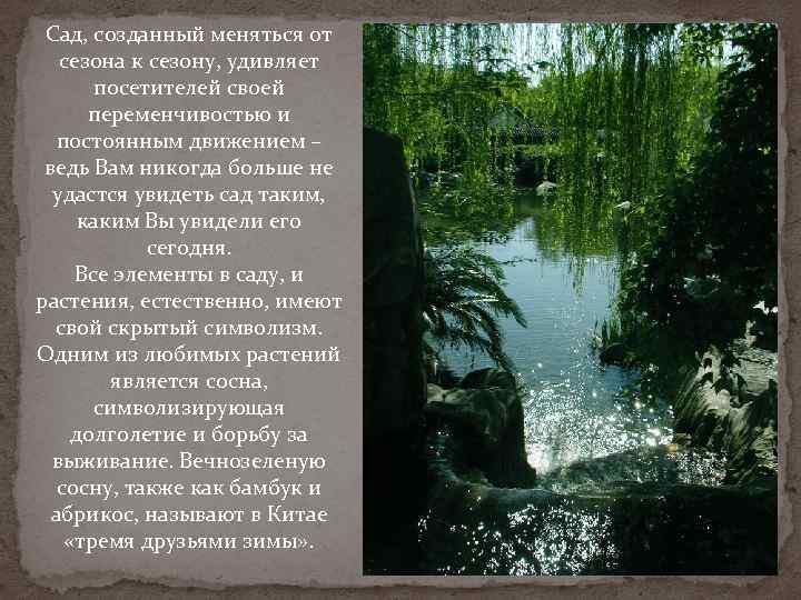 Сад, созданный меняться от сезона к сезону, удивляет посетителей своей переменчивостью и постоянным движением