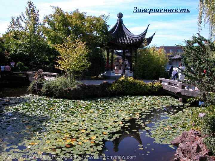 Завершенность 