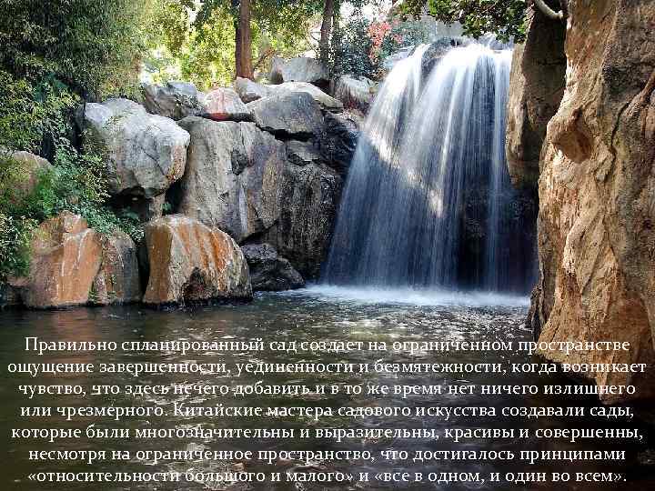 Правильно спланированный сад создает на ограниченном пространстве ощущение завершенности, уединенности и безмятежности, когда возникает