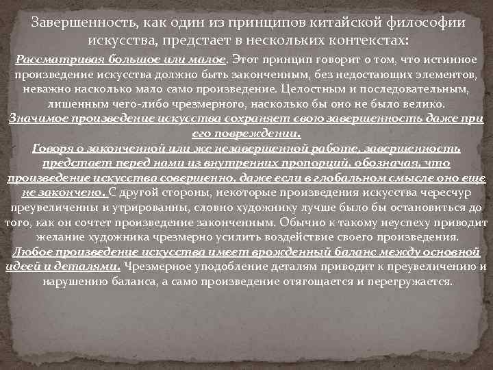 Завершенность, как один из принципов китайской философии искусства, предстает в нескольких контекстах: Рассматривая большое